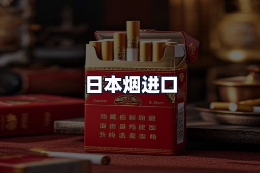 日本烟进口